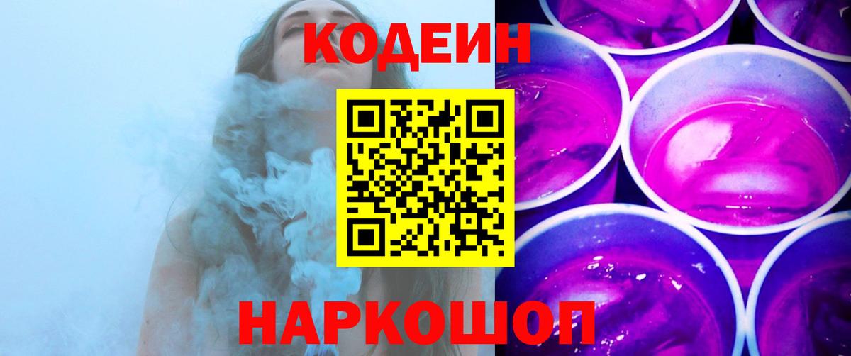 Кодеин напиток Lean (лин) Курган